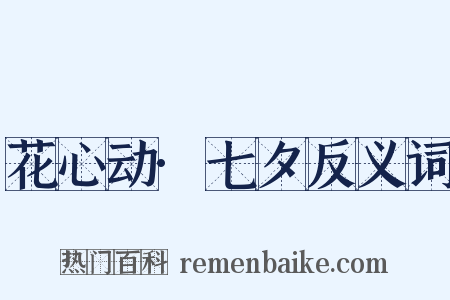 花心动·七夕反义词是什么意思的图片